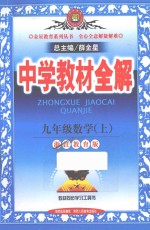 中学教材全解  九年级数学  上  浙江教育版