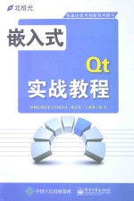 嵌入式Qt实战教程