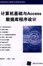 计算机基础与Access数据库程序设计