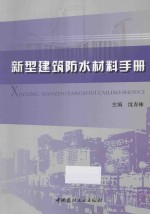 新型建筑防水材料手册