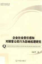 企业社会责任感知对顾客公民行为影响机理研究