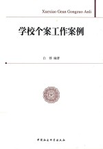 学校个案工作案例