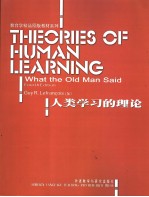 教育学精品原版教材系列  人类学习的理论