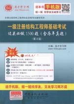 一级注册结构工程师基础考试过关必做1500题：含历年真题 第3版