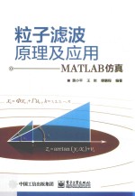 粒子滤波原理及应用  MATLAB仿真