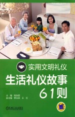 实用文明礼仪  生活礼仪故事61则