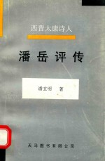 西晋太康诗人  潘岳评传