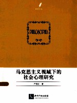 马克思主义视域下的社会心理研究