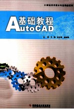 AutoCAD基础教程