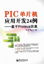 PIC单片机应用开发24例  基于Proteus仿真