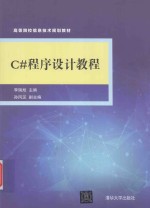 高等院校信息技术规划教材  C#程序设计教程