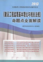 《建设工程监理基本理论与相关法规》命题点全面解读