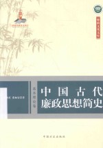 中国古代廉政思想简史  基本理论卷