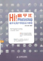 Hi！扁平化Photoshop扁平化用户界面设计教程