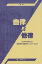 自律与他律  近代中国银行业风险防控机制研究（1897-1949）