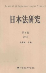 日本法研究  第1卷  2015=Journal of Japanese Legal Studies