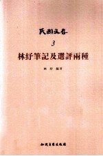 林纾笔记及选评两种  民国文存  3