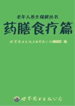 老年人养生保健丛书  药膳食疗篇