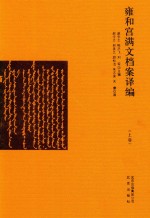 雍和宫满文档案译编  上