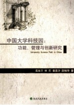 中国大学科技园  功能管理与创新研究