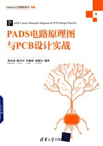 PADS电路原理图与PCB设计实战