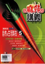 康轩版  新挑战  国中  自然与生活科技  麻辣讲义  5  3  上