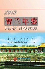 贺兰年鉴  2012