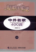 中外名歌400首  1