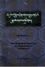 西藏文史资料选辑  18  藏文