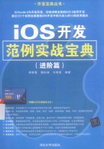 iOS开发范例实战宝典  进阶篇