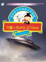 外星人与UFO  地外文明探秘