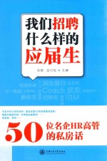 我们招聘什么样的应届生  50位名企HR高管的私房话