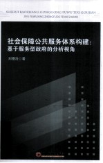 社会保障公共服务体系构建  基于服务型政府的分析视角