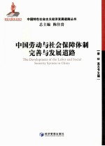 中国劳动与社会保障体制完善与发展道路