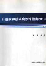 肝脏病和感染病诊疗指南2010