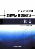 北京市2009年度卫生与人群健康状况报告