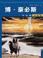 博·豪必斯作品集  水墨篇