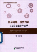 社会网络  信贷约束与家庭金融资产选择