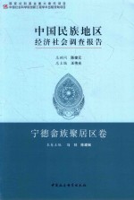 中国民族地区经济社会调查报告  宁德畲族聚居区卷