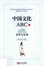 中国文化ABC  文学与艺术