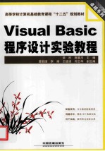 Visual Basic程序设计实验教程