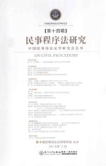 民事程序法研究  第十四辑=On Civil Procedure