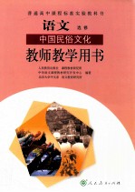 语文选修  中国民俗文化  教师教学用书