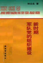 中央党校函授学院部队分院教材  新时期军队党的组织建设