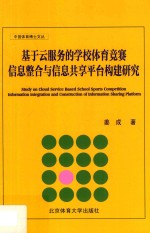 基于云服务的学校体育竞赛信息整合与信息共享平台构建研究