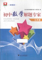 初中数学解题专家  九年级  浙教版