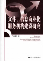 文件、信息商业化服务机构建设研究