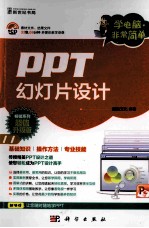 PPT幻灯片设计  畅销系列超值升级版