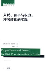 人民、和平与权力  冲突转化的实践