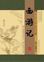 中国古典文学四大名著  西游记